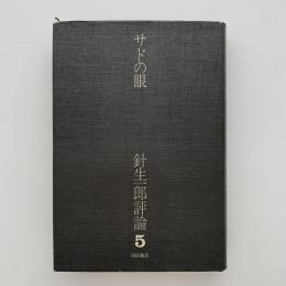 針生一郎評論