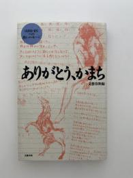 ありがとう、かまち : 山田かまちへの熱いメッセージ