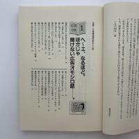 広告・CM雑学読本 : 知らないよりは知っている方が面白い