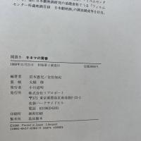 キネマの青春 : 聞き書き