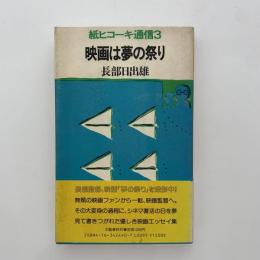 映画は夢の祭り : 紙ヒコーキ通信3