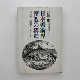 日本美術界腐敗の構造 : パリからの報告