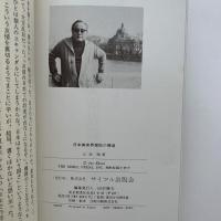 日本美術界腐敗の構造 : パリからの報告