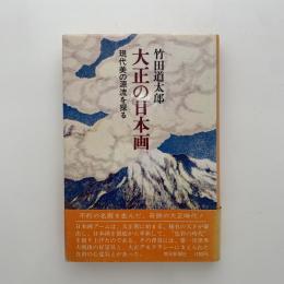 大正の日本画 : 現代美の源流を探る