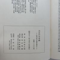 大正の日本画 : 現代美の源流を探る
