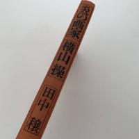 炎の画家横山操