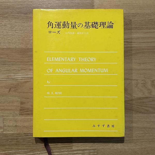 【基本図書限定復刊】角運動量の基礎理論 角運動量の基礎理論 (1971年) | M.E.ローズ, 山内 恭彦, 森田 正人 |本