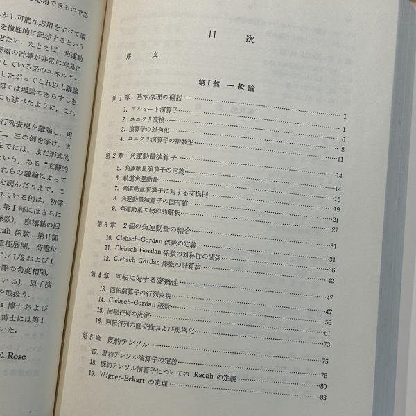 【基本図書限定復刊】角運動量の基礎理論 角運動量の基礎理論 / ローズ，M．E．【著】〈Rose