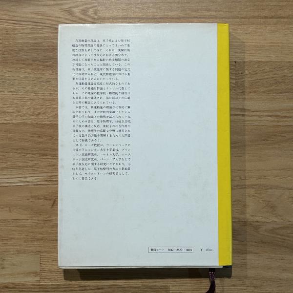 【基本図書限定復刊】角運動量の基礎理論 角運動量の基礎理論 (1971年) | M.E.ローズ, 山内 恭彦, 森田 正人 |本