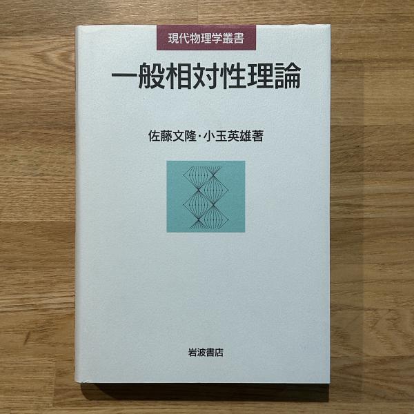 【中古】 相対性理論/培風館/小玉英雄 物理学基礎シリーズ 6 | 小玉 英雄 |本 | 通販 | Amazon