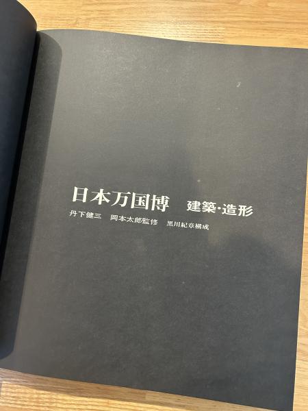 日本万国博 : 建築・造形(丹下健三, 岡本太郎監修) / 古本、中古本、古 