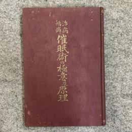 治病矯癖 催眠術の極意及原理 全