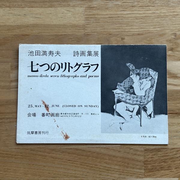 七つのリトグラフ 池田満寿夫 詩画集展 番町画廊 / ブックセンター