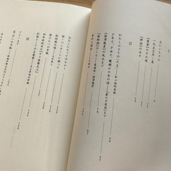 おにいちゃん : 回想の渋沢竜彦 | 矢川澄子 著 | 筑摩書房 | ¥2,200