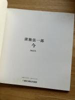 猪熊弦一郎　今 FACES　1989年12月1日〜1990年2月28日