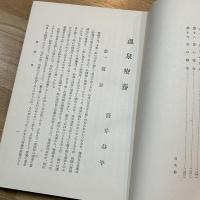 温泉療養