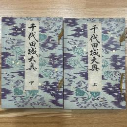 千代田城大奥　上下2冊