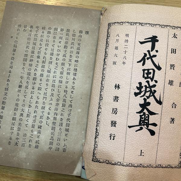早割シーズン券 千代田城大奥 上下2冊(永島今四郎, 太田贇雄著) / ブック 文化、民俗
