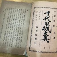 千代田城大奥　上下2冊