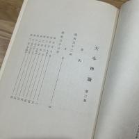 大本神論　第二集・三集、2冊
