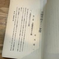 日本メソヂスト宗教教育叢書