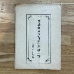 茨城県立水海道中学校一覧　昭和10年5月現在