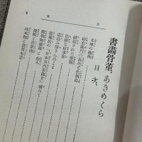 書画骨董あきめくら