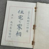 住宅と家相