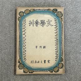 文學季刊