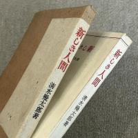 新しき人間