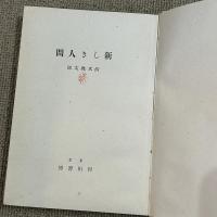 新しき人間