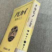 イカモノ