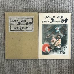 今日もまだ生きてゐる : 戦線民謡集