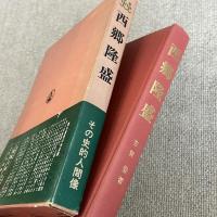 西郷隆盛