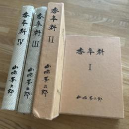 香辛料 4冊（1〜4）
