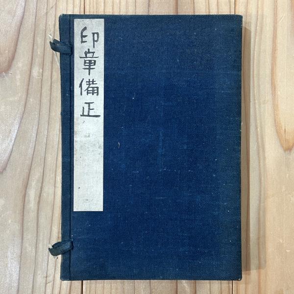 印章備正 上下2冊 / 古本、中古本、古書籍の通販は「日本の古本屋