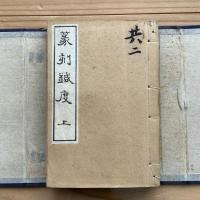 篆刻鍼度　上下巻