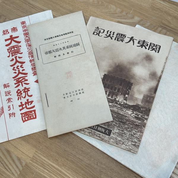 近代世界の災害　古書　古書籍　解説　研究用 帝都大震火災系統地図 解説索引付(東京帝国大学罹災者情報局 編