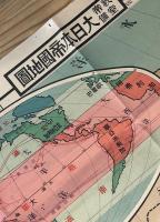 教室常備　大日本帝国地図　3分割 ３枚1セット