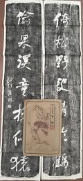 （清）何紹基　字對 121.5cm✕26.5cm 拓まくり2枚 1袋
