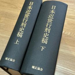 日本近世行刑史稿 上下2冊