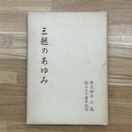 三越のあゆみ 創立50周年記念