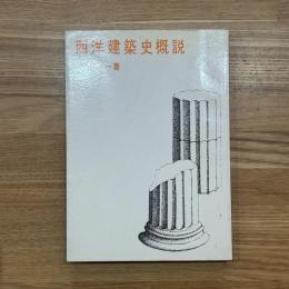 西洋建築史概説