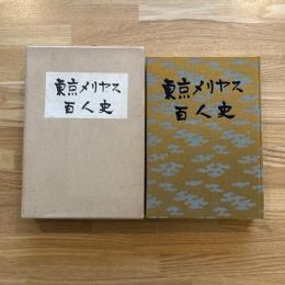 東京メリヤス百人史