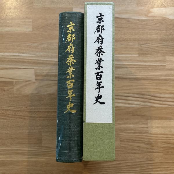 満点の 京都府茶業百年史(京都府茶業百年史編纂委員会 編) 古本、中古 / 文化、民俗