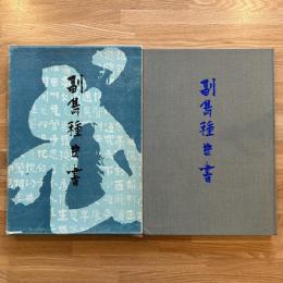 副島種臣書(副島種臣 筆 ; 副島種經 編集代表) / 古本、中古本、古書籍