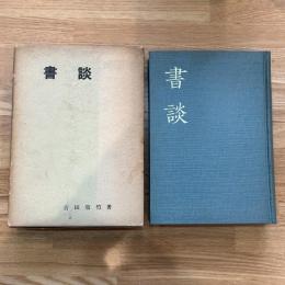 書談