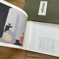 日隆聖人絵巻　法華宗再興門祖日隆聖人御生誕六百年記念出版