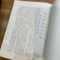 古書 戦後 日本塩業史 日本専売公社 昭和33年 非売品 函付