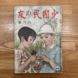 少国民の友　8月号昭和17年 夏にきたへよ